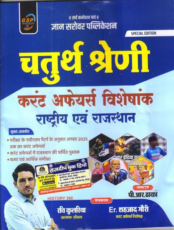 GYAN SAROVAR RASHTRIYE EVAM RAJASTHAN CURRENT AFFAIRS BY RAVI KULARIYA