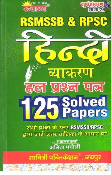 UJALA RPSC AND RSMSSB HINDI VYAKARAN SOLVED PAPER