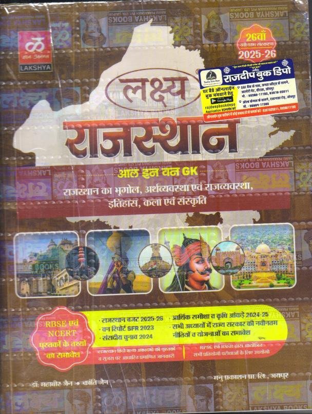LAKSHYA ALL IN ONE COMPLETE RAJASTHAN GK