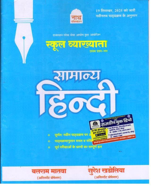 NATH 1st GRADE PAPER-1 SAMANYA HINDI
