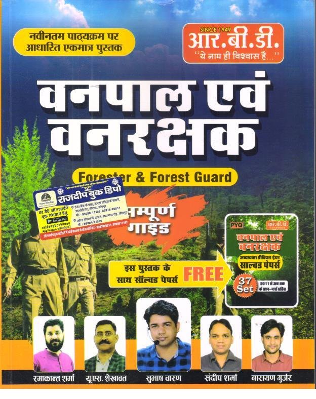 RBD VANPAL EVAM VANRAKSHAK 2026