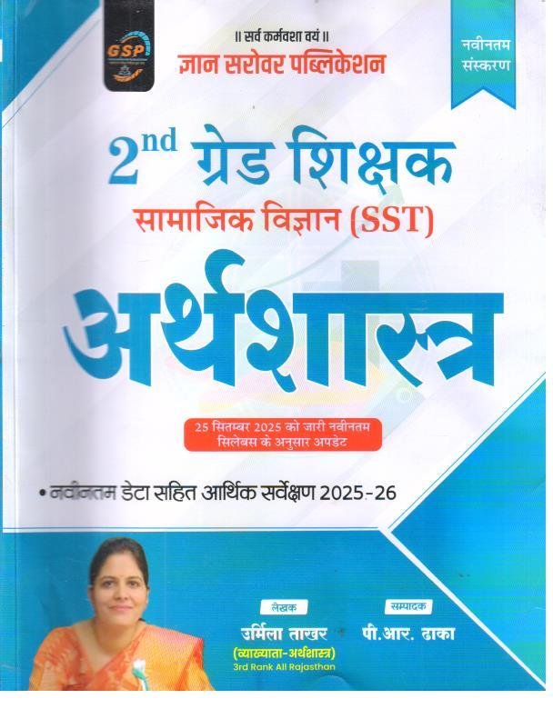 GYANSAROVAR 2nd GRADE SST ARTHSHASTRA