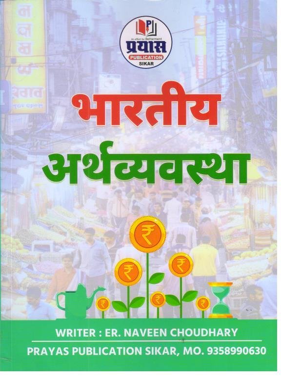 BHARTIYA ARTHVYASTHA BY PRAYAS PUBLICATION