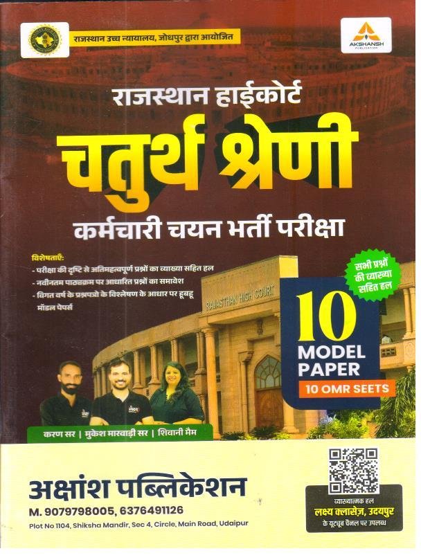 AKSHANSH 4th GRADE HIGHCOURT 10 MODEL PAPER