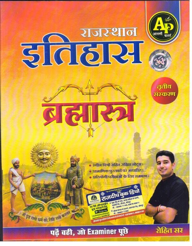 APNI PADHAI RAJASTHAN ITIHAS BRAHMASTRA BY ROHIT SIR