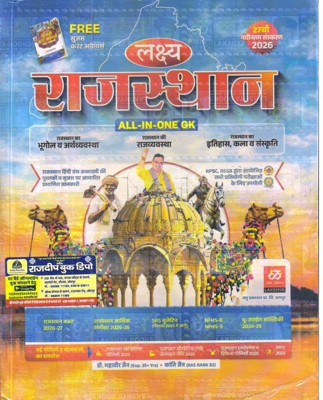 LAKSHYA RAJASTHAN ALL IN ONE GK WITH FREE SUJAS CURRENT MCQ