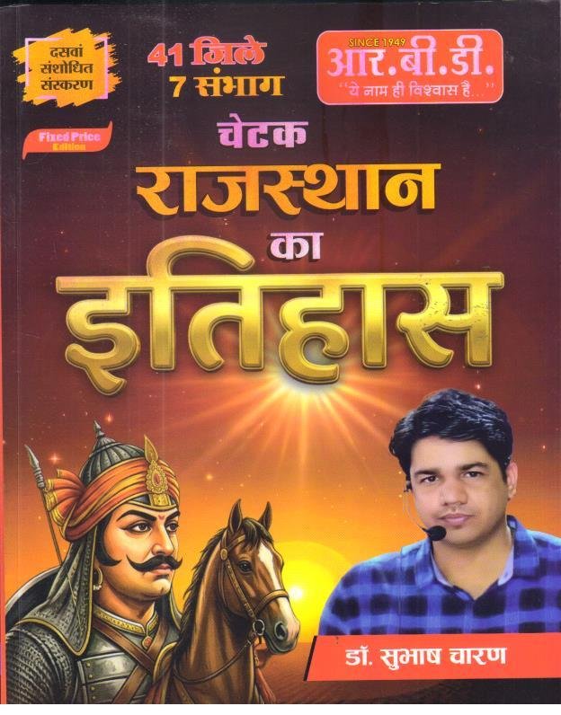 RBD CHETAK RAJ. KA ITIHAS 2026 BY SUBHASH CHARAN