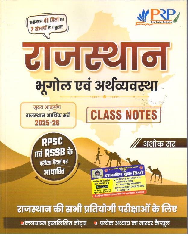 PRP RAJASTHAN BHUGOL EVAM ARTHVYASTHA CLASS NOTES
