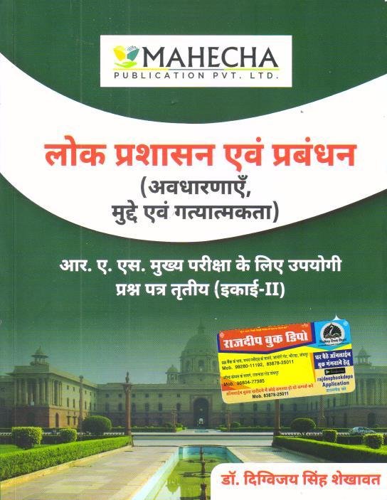 SPRING BOARD RAS MAINS LOK PRASHASAN EVAM PRABANDH