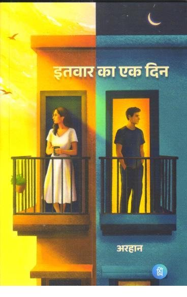 ITWAR KA EK DIN NOVEL BY BRIJESH KUMAR SINGH