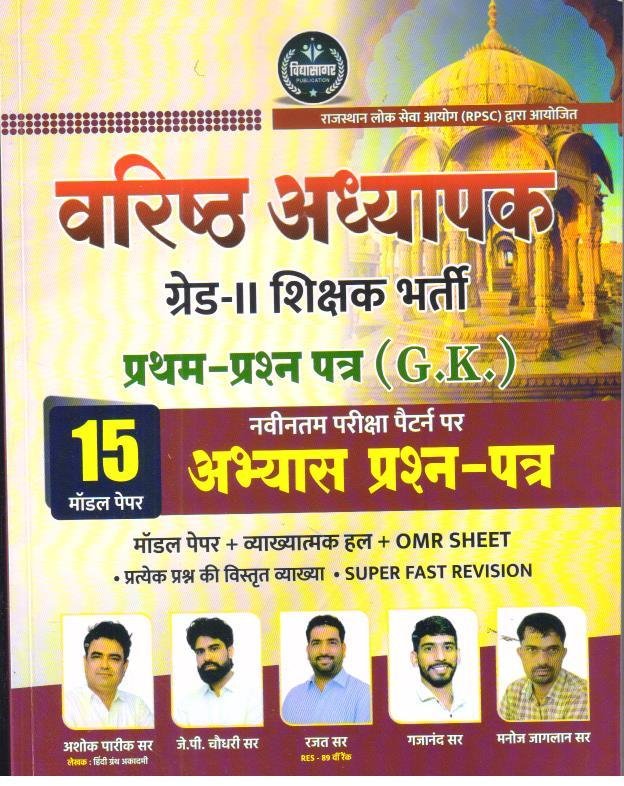 VIDHYASAGAR 2nd GRADE GK 15 MODEL PAPER