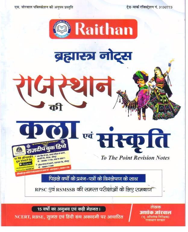 RAITHAN RAJASTHAN KI KALA EVAM SANSKRITI