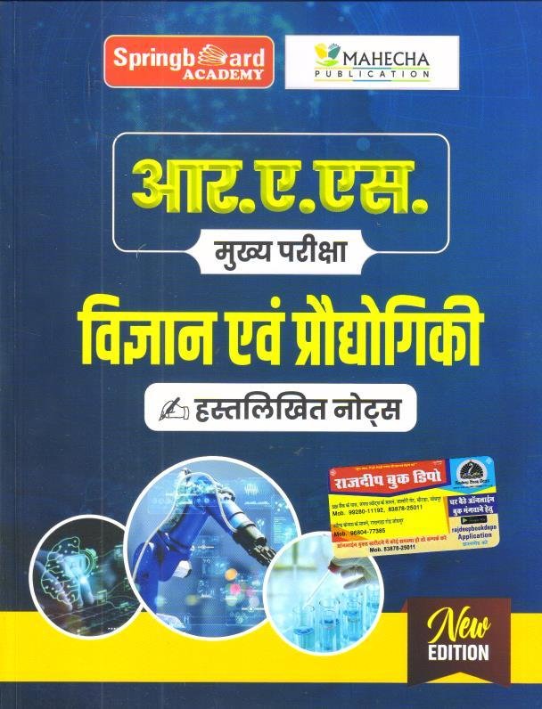 SPRING BOARD RAS MAINS VIGYAN EVAM PRADHYOGIKI 2025