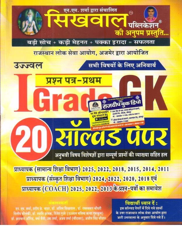 SIKHWAL 1st GRADE GK 20 SOLVED PAPER