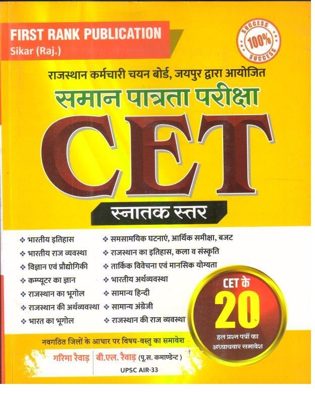 FIRST RANK CET SNATAK STAR COMPLETE GUIDE