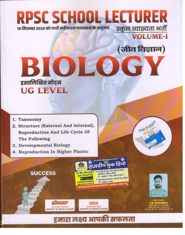 RPSC 1st GRADE JEEV VIGYAN (BIOLOGY) VOL-1 UG LEVEL BY SK DIGRAWAL
