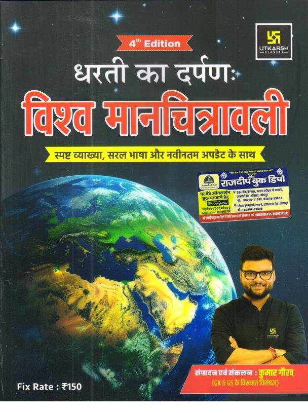 UTKARSH DHARTI KA DARPAN VISHWA MANCHITRAVALI