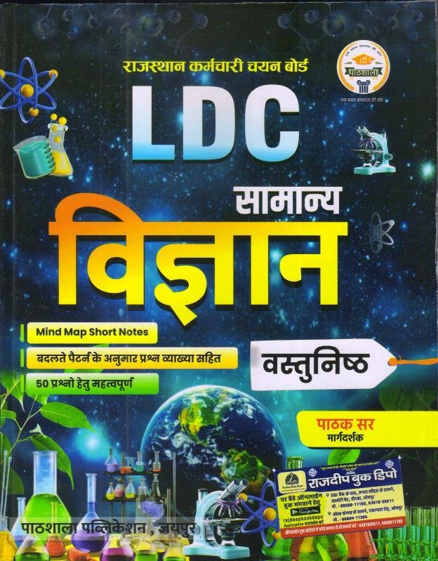 PATHSHALA LDC SAMANYA VIGYAN VASTUNISTH BY PATHAK SIR