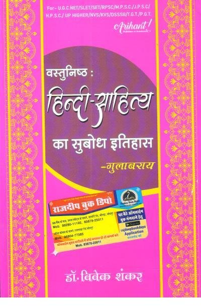 ARIHANT VASTUNISTH HINDI SAHITYA KA SUBODH ITIHAS