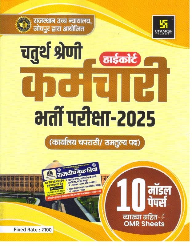 UTKARSH 4th GRADE HIGHCOURT MODEL PAPER