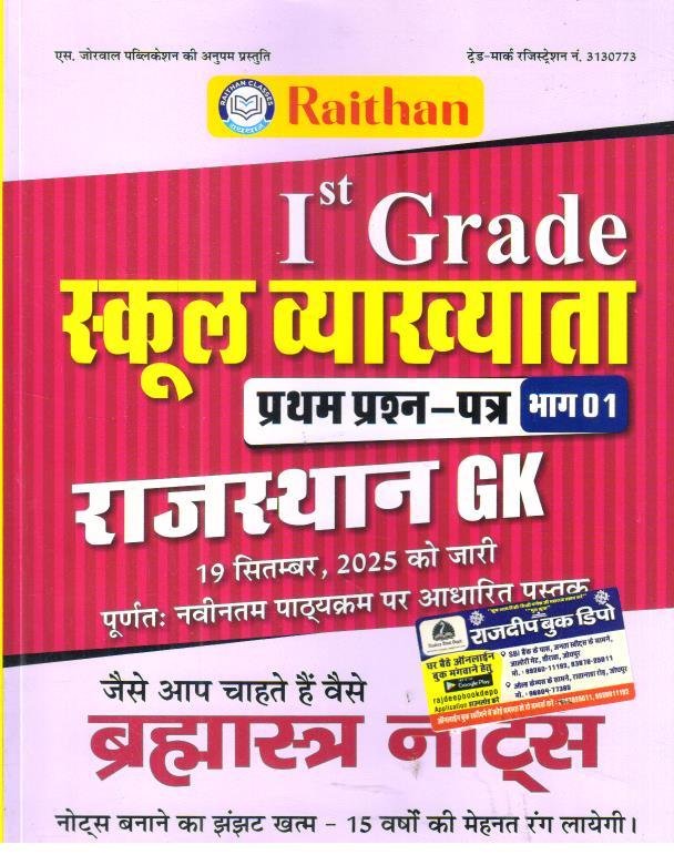 RAITHAN 1st GRADE PAPER-1 RAJ. GK BRAHMASTRA NOTES