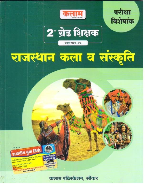 KALAM 2nd GRADE 1st PAPER RAJ. KALA EVAM SANSKRITI PARIKSHA VISHESHANK