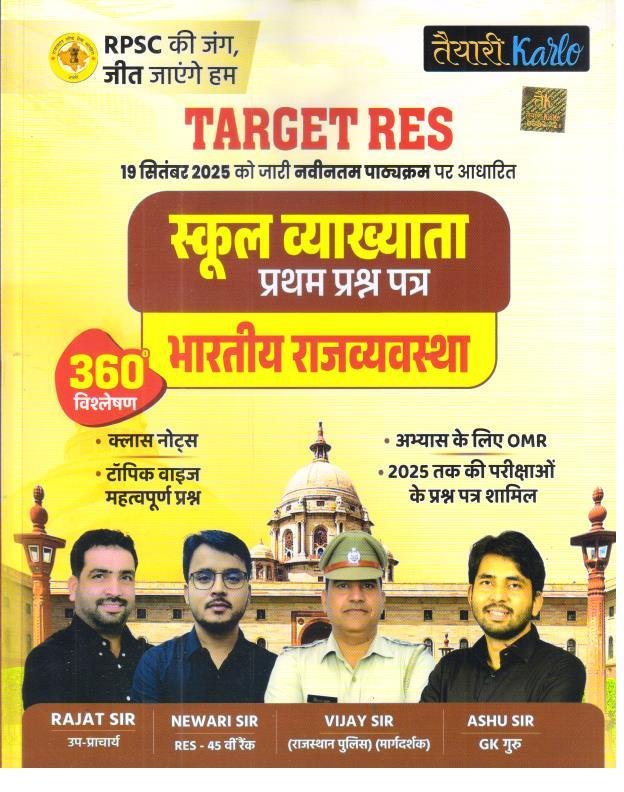 TAYARI KARLO 1st GRADE PAPER-1 BHARTIYA RAJYAVYAVASTHA