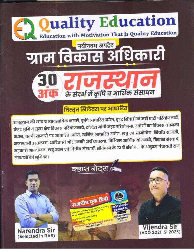 QUALITY EDUCATION GRAM VIKAS ADHIKARI VDO KRISHI EVAM ARTHIK SANSADHAN