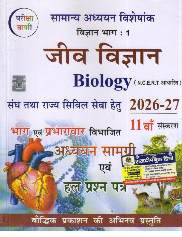 PARIKSHA VAANI JEEV VIGYAN 2026-27