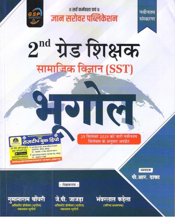 GYAN SAROVAR 2nd GRADE SAMAJIK ADHYAN BHUGOL BY PR DHAKA