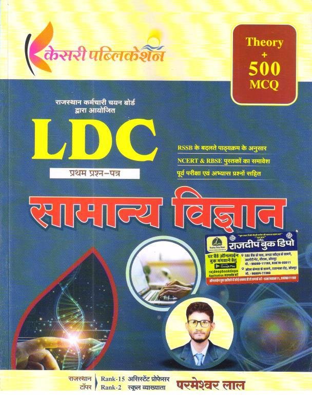 KESARI LDC PAPER-1 SAMANYA VIGYAN BY PARMESHWAR LAL