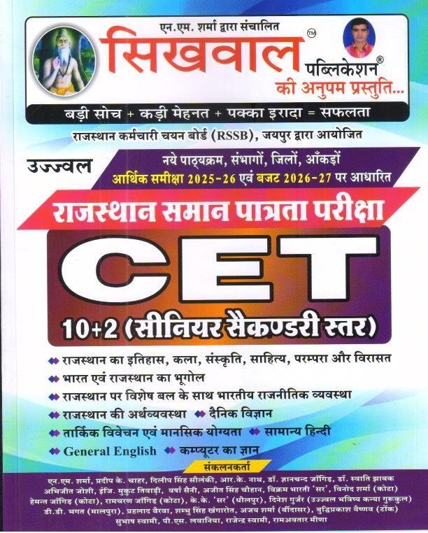 SIKHWAL CET 10+2 LEVEL GUIDE