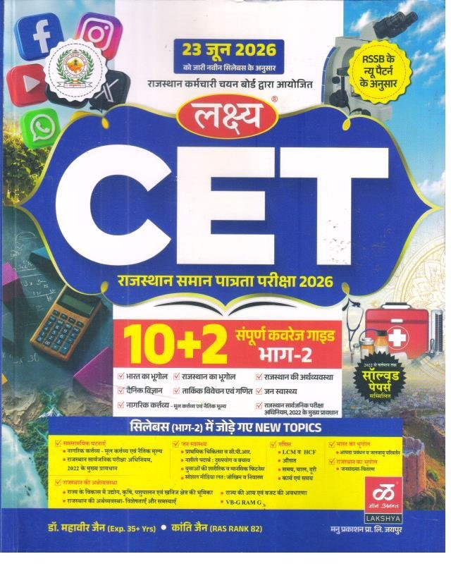 Lakshya Rajasthan CET 10+2 PART-2 New Edition 2026