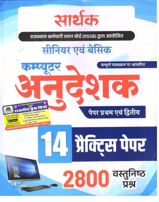 SARTHAK COMPUTER ANUDESHAK 14 PRACTICE SET