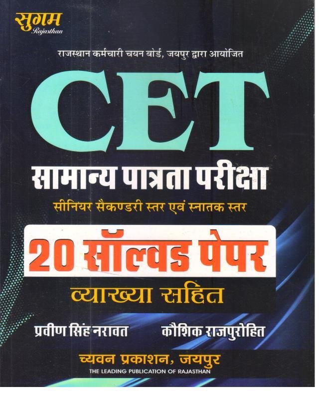 SUGAM CET 10+2 EVAM SNATAK STAR 20 SOLVED PAPER