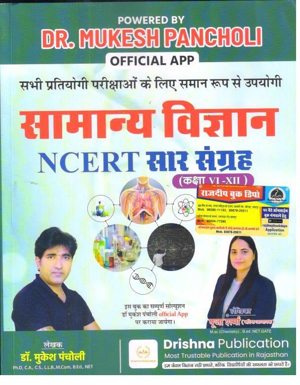 MUKESH PANCHOLI NCERT SAAR SANGRAH SAMANYA VIGYAN