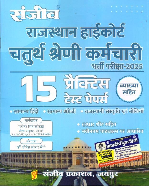 SANJEEV 4th GRADE HIGHCOURT 15 PRACTICE SET