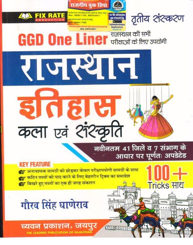 GGD ONE LINER RAJASTHAN ITIHAS KALA EVAM SANSKRITI
