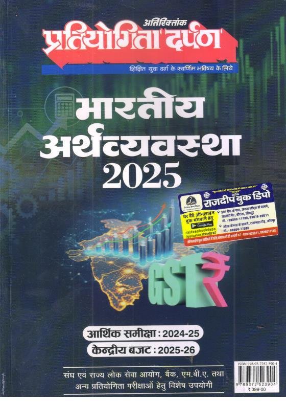PRATIYOGITA DARPAN (BHARTIYA ARTHVYASTHA 2025)