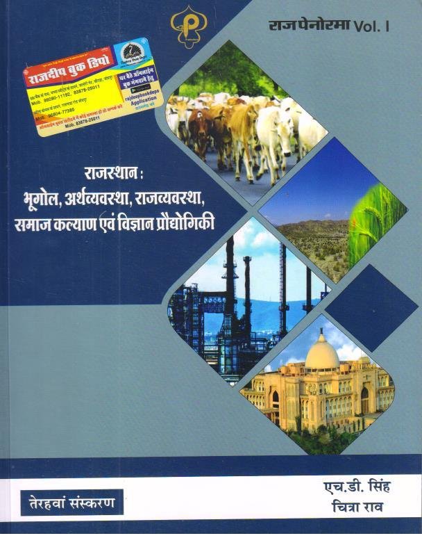 PANORMA BHUGOL EVAM ARTHVYASTHA (VOL-1) 2025