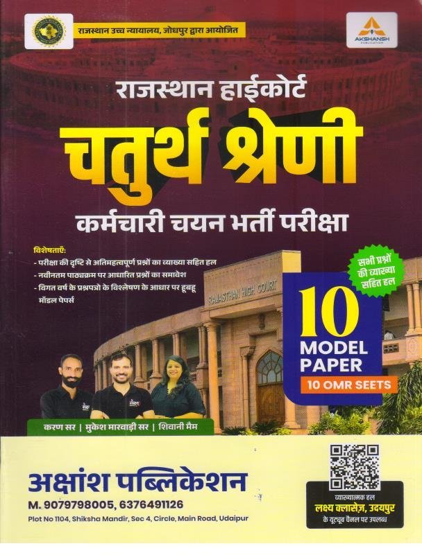 AKSHANSH 4th GRADE RAJ. HIGHCOURT 10 MODEL PAPER