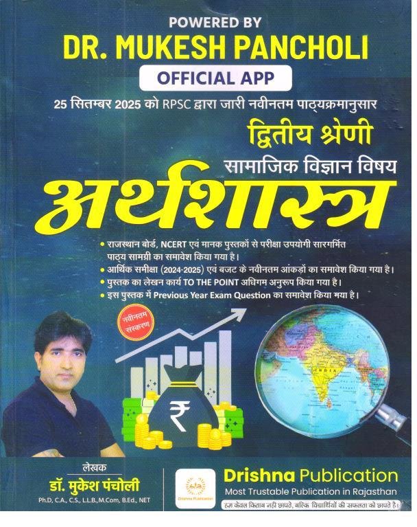 DRISHNA PUBLICATION 2nd GRADE ARTHSHASHTRA BY MUKESH PANCHOLI