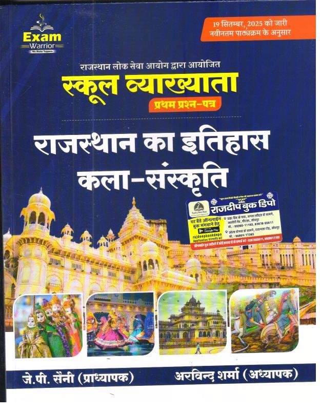 EXAM WARRIOR 1st GRADE RAJASTHAN KA ITIHAS KALA EVAM SANSKRITI