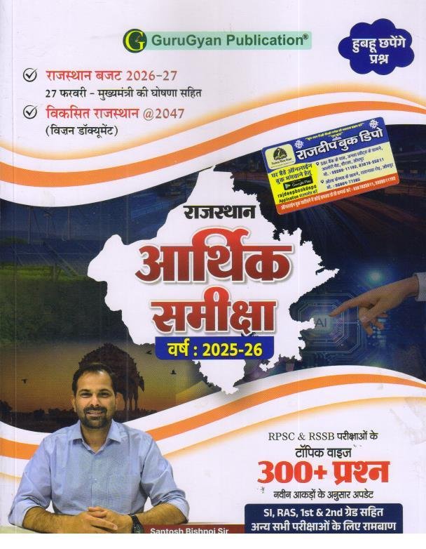GURUGYAN PUBLICATION RAJASTHAN ARTHIK SAMIKSHA 2025-26