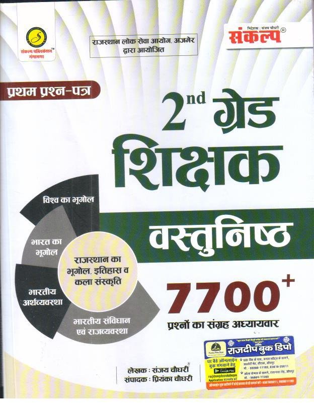 SANKALP 2nd GRADE PAPER-1 VASTUNISTH 7700+