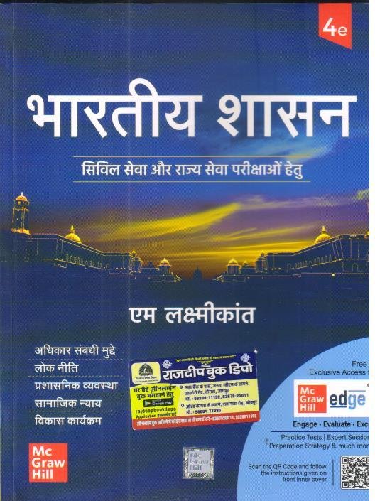 BHARTIYA SHASAN 4th EDITION BY M.LAXMIKANT