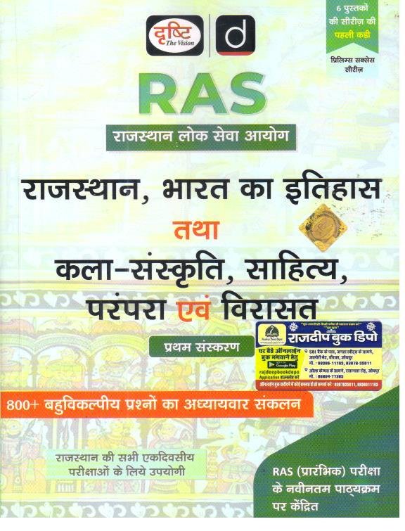 DRISHTI RAS PRE. RAJASTHAN BHARAT KA ITIHAS EVAM KALA SANSKRITI SAHITYA EVAM VIRASAT