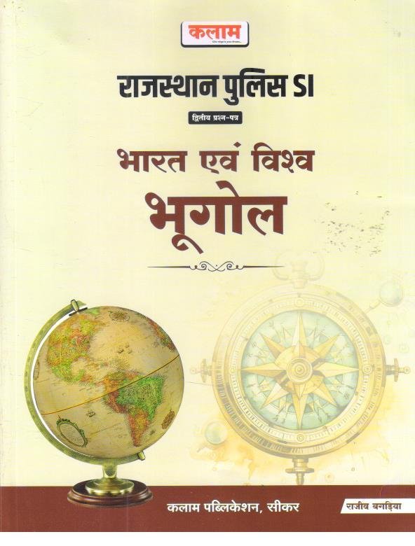 KALAM RAJASTHAN POLICE SI BHARAT EVAM VISHWA BHUGOL