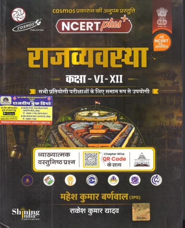 COSMOS NCERT PLUS RAJVYVASTHA CLASS 6 TO 12 BY MAHESH KUMAR BARNWAL