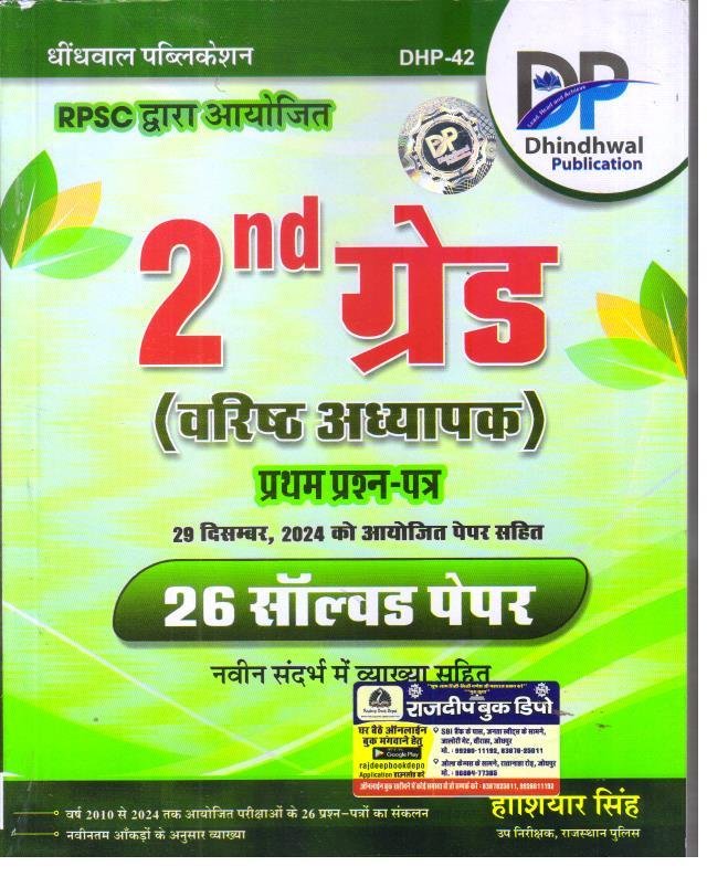DHINDHWAL 2nd GRADE GK 26 SOLVED PAPER